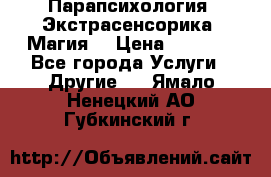 Парапсихология. Экстрасенсорика. Магия. › Цена ­ 3 000 - Все города Услуги » Другие   . Ямало-Ненецкий АО,Губкинский г.